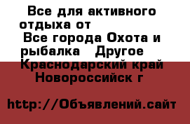 Все для активного отдыха от CofranceSARL - Все города Охота и рыбалка » Другое   . Краснодарский край,Новороссийск г.